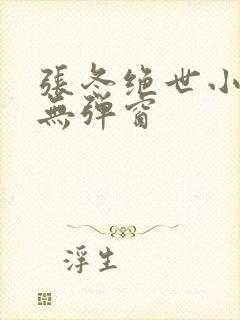 张冬绝世小仙医无弹窗