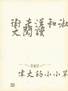 卫老汉和淑蓉全文阅读