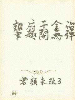 相府千金治病记笔趣阁无弹窗