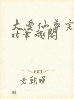 大爱仙尊完结txt笔趣阁