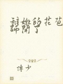 稚嫩的花苞被老师开了