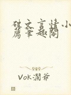 破文言情小说推荐笔趣阁