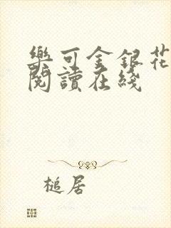 乐可金银花全文阅读在线