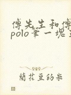 傅先生和傅太太polo笔一块五花肉