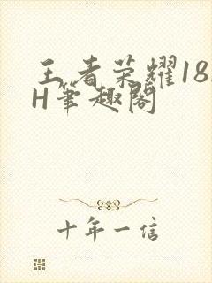 王者荣耀18rH笔趣阁