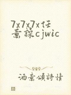 7x7x7x任意噪cjwic