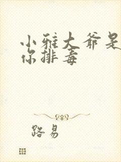 小雅大爷是在帮你排毒