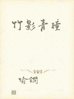 竹影青瞳