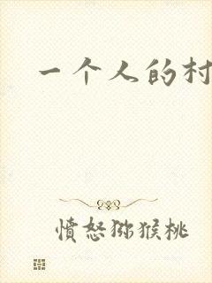 一个人的村庄