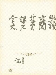 金银花露乐可全文免费阅读无