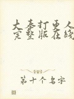 大奉打更人免费完整版在线阅读