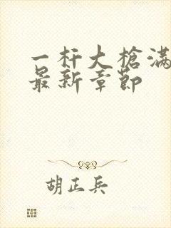 一杆大枪满屋扫最新章节