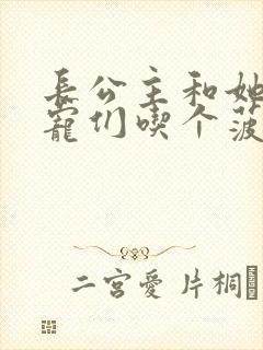 长公主和她的男宠们吃个菠菜卷