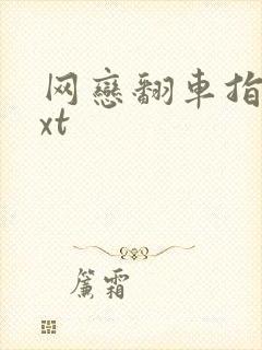 网恋翻车指南txt