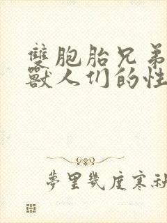 双胞胎兄弟沦为兽人们的性奴