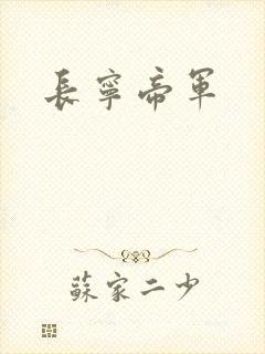 长宁帝军