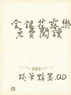 金银花露乐 可 免费阅读