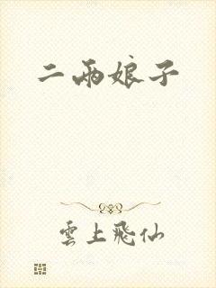 二两娘子