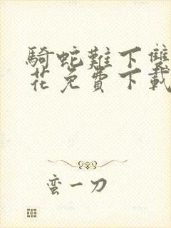 骑蛇难下双金银花免费下载