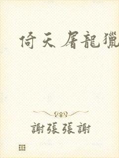 倚天屠龙猎艳记