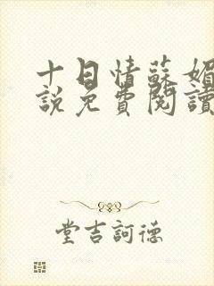 十日情苏媚的小说免费阅读全文