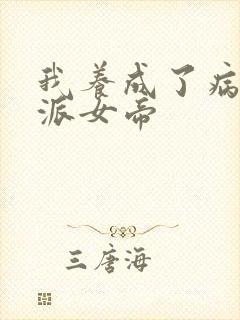 我养成了病娇反派女帝