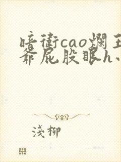 暗卫cao烂王爷屁股眼h小说