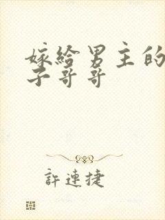 嫁给男主的病秧子哥哥