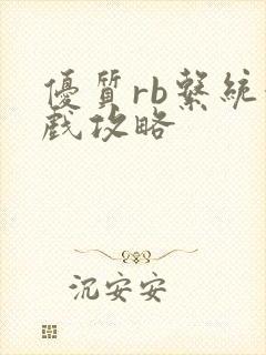 优质rb系统游戏攻略