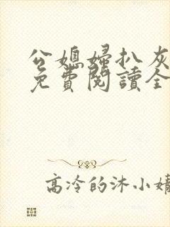 公媳妇扒灰小说免费阅读全文