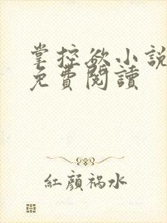 掌控欲小说全文免费阅读