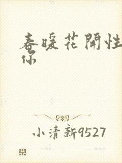 春暖花开性8有你