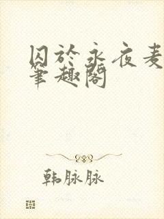 囚于永夜麦香鸡笔趣阁