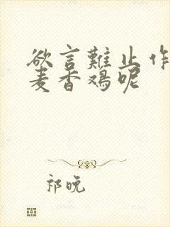 欲言难止作者:麦香鸡呢