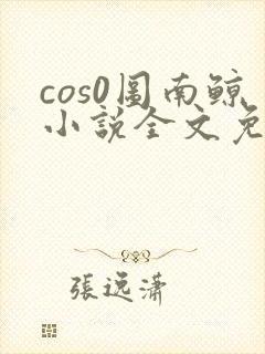 cos0图南鲸小说全文免费阅读笔趣阁