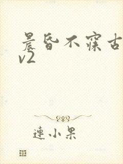 晨昏不寐古言1v2