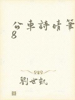 公车诗晴笔趣阁8