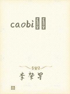 caobiС˵