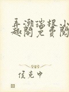 弄潮瑞根小说笔趣阁免费阅读