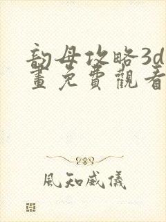 韵母攻略3d漫画免费观看