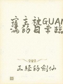 宿主被GUAN满的日常临安繁