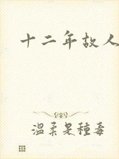 十二年故人戏