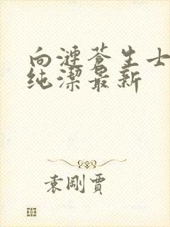 向涟苍生士献上纯洁最新