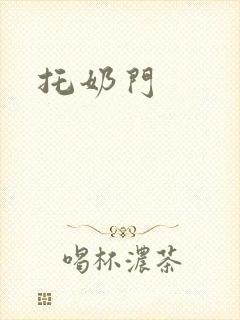托奶门