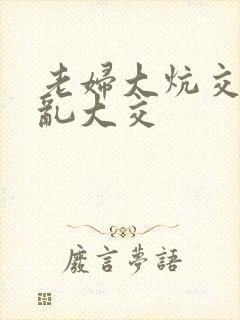 老妇大炕交换配乱大交