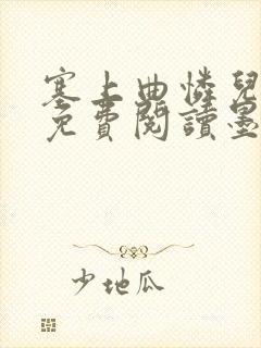 塞上曲怜儿全文免费阅读墨已入水是什么歌