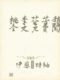 桃李芬芳赵晓凡全文免费阅读