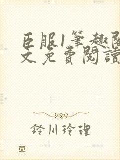 臣服1笔趣阁全文免费阅读无弹窗