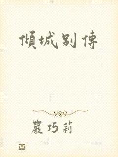 倾城别传