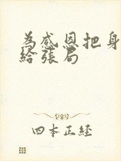 为感恩把身子献给张局